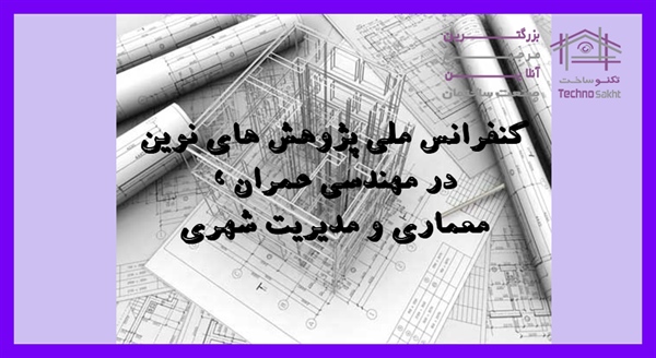 کنفرانس ملی پژوهش های نوین در مهندسی عمران ، معماری و مدیریت شهری