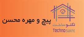 پیچ و مهره محسن