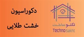 دکوراسیون خشت طلایی