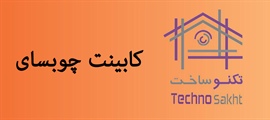 کابینت چوبسای