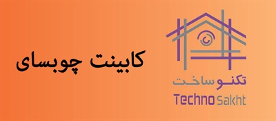 کابینت چوبسای