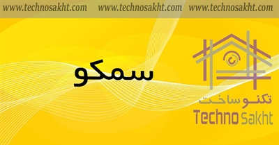 گروه صنعتی Cemco (سمکو)