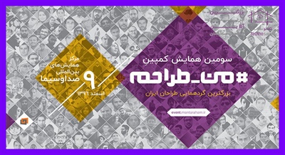 سومین همایش کمپین "من، طراحم" بزرگترین گردهمایی طراحان ایران