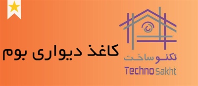 کاغذدیواری بوم