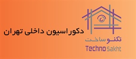 دکوراسیون داخلی تهران