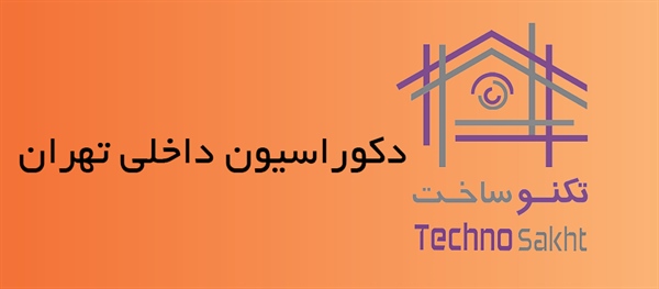 دکوراسیون داخلی تهران