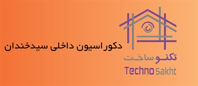 دکوراسیون داخلی سیدخندان