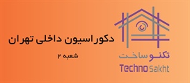 دکوراسیون داخلی تهرانی شعبه 2