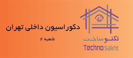 دکوراسیون داخلی تهرانی شعبه 2