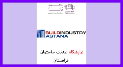نمایشگاه صنعت ساختمان  قزاقستان