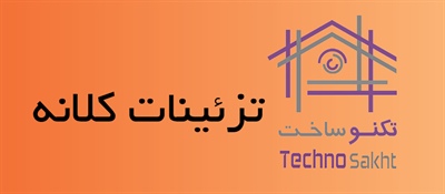 تزئینات کلانه