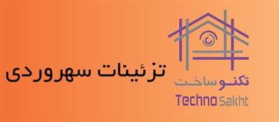 تزئینات سهروردی