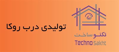 تولیدی درب روکا