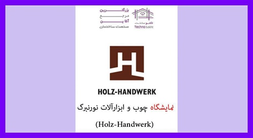 نمایشگاه چوب و ابزارآلات نورنبرگ (Holz-Handwerk)