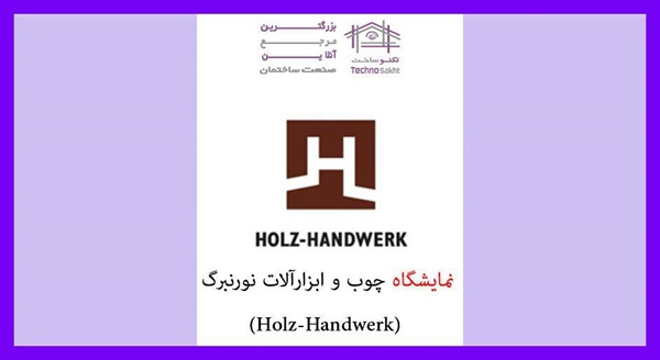 نمایشگاه چوب و ابزارآلات نورنبرگ (Holz-Handwerk)