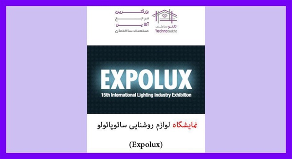 نمایشگاه لوازم روشنایی سائوپائولو (Expolux)