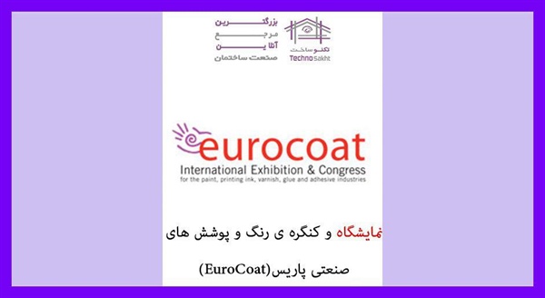 نمایشگاه و کنگره ی رنگ و پوشش های صنعتی پاریس(EuroCoat)