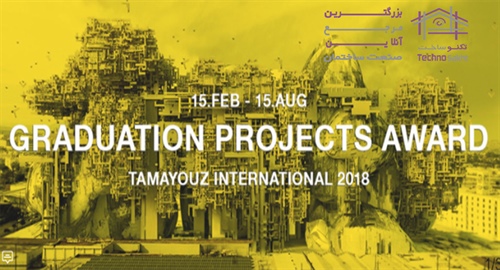 فراخوان جایزه بین المللی پروژه های دانشجویی Tamayouz 2018