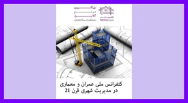 کنفرانس ملی عمران و معماری در...