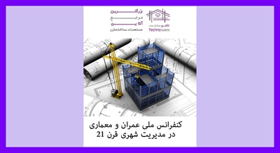 کنفرانس ملی عمران و معماری در مدیریت شهری قرن 21