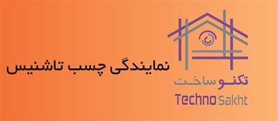 نمایندگی چسب تاشنیس