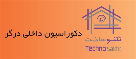 دکوراسیون داخلی درگر