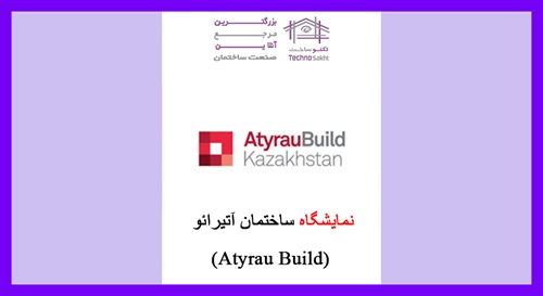 نمایشگاه ساختمان آتیرائو (Atyrau Build)