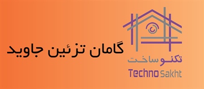 گامان تزئین جاوید