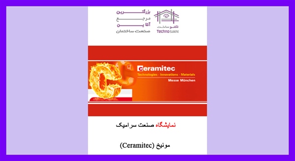 نمایشگاه صنعت سرامیک مونیخ (Ceramitec)