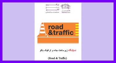 نمایشگاه زیرساخت جاده و ترافیک باکو (Road & Traffic)
