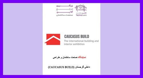 نمایشگاه صنعت ساختمان و طراحی داخلی گرجستان (CAUCASUS BUILD)