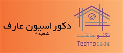 دکوراسیون عارف (شعبه 2)