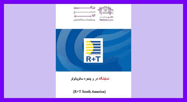 نمایشگاه در و پنجره سائوپائولو (R+T South America)