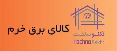 کالای برق خرم