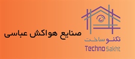 صنایع هواکش عباسی