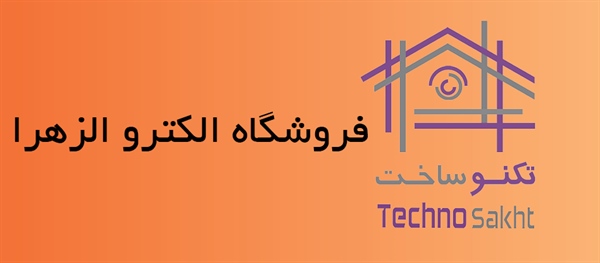 فروشگاه الکترو الزهرا