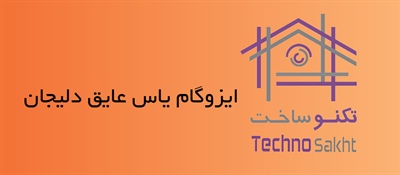 ایزوگام یاس عایق دلیجان