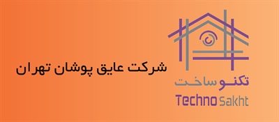 ایزوگام عایق پوشان تهران