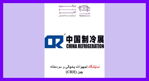 نمایشگاه تجهیزات یخچالی و سردخانه چین (CRH)