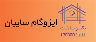 ایزوگام سایبان