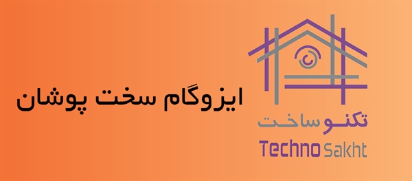 ایزوگام سخت پوشان