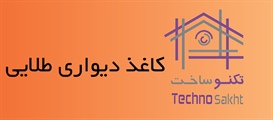 کاغذ دیواری طلایی