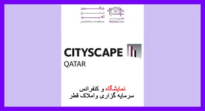 نمایشگاه و کنفرانس سرمایه گزاری واملاک قطر