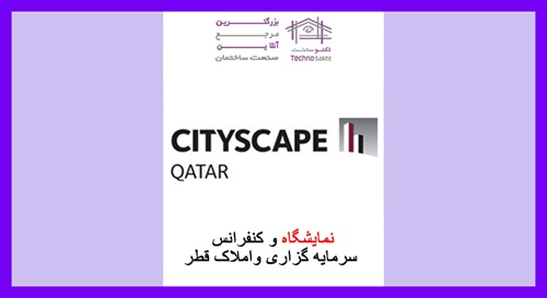 نمایشگاه و کنفرانس سرمایه گزاری واملاک قطر