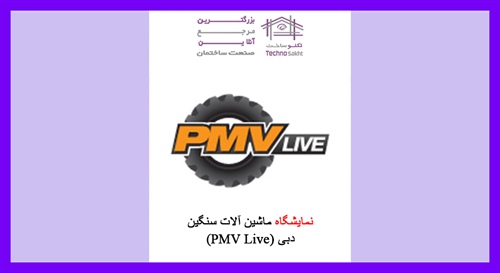 نمایشگاه ماشین آلات سنگین دبی (PMV Live)