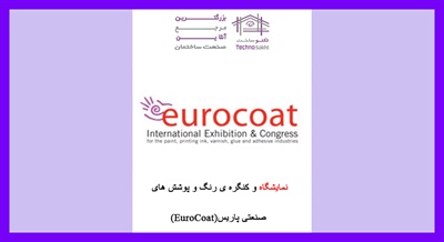 نمایشگاه و کنگره ی رنگ و پوشش های صنعتی پاریس(EuroCoat)