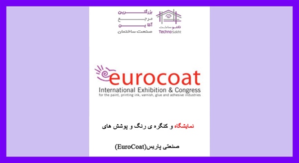 نمایشگاه و کنگره ی رنگ و پوشش های صنعتی پاریس(EuroCoat)