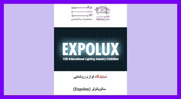 نمایشگاه لوازم روشنایی سائوپائولو (Expolux)