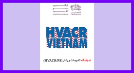 نمایشگاه تاسیسات ویتنام (HVACR/PS)