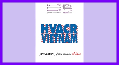 نمایشگاه تاسیسات ویتنام (HVACR/PS)